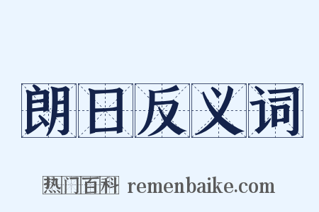 朗日反义词是什么意思的图片